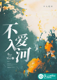 不入爱河
