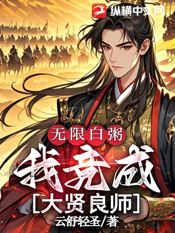 无限白粥：我竟成大贤良师