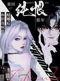 和阴湿疯批结婚后，重回纯恨那年